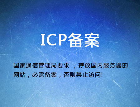 濟(jì)南做網(wǎng)站需要什么？ICP備案